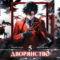. Дворянство. Том 5
