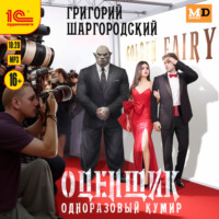 . Оценщик. Одноразовый кумир