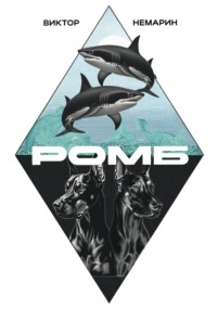 Ромб