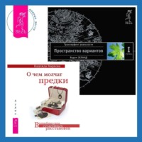 . О чем молчат предки. Трансерфинг реальности. Ступень I: Пространство вариантов