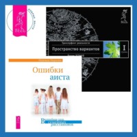 . Ошибки аиста. Трансерфинг реальности. Ступень I: Пространство вариантов