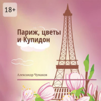 . Париж, цветы и Купидон. Сборник стихов