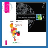 . Радость: Счастье, которое приходит изнутри. Трансерфинг реальности. Ступень I: Пространство вариантов