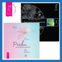 . Рэйки для гармонизации: чакр, кармы, тонких тел. Трансерфинг реальности. Ступень I: Пространство вариантов