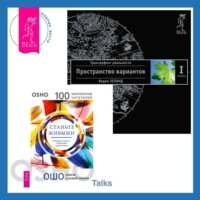 . Станьте живыми: Открывая радость, отбрасывая чувство вины. Трансерфинг реальности. Ступень I: Пространство вариантов