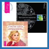 . Счастье здесь. Руководство по трансформации личности. Обретение гармонии и баланса. Трансерфинг реальности. Ступень I: Пространство вариантов