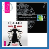 . Тафти жрица: Гуляние живьем в кинокартине. Трансерфинг реальности. Ступень I: Пространство вариантов