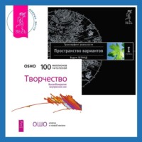 . Творчество: Высвобождение внутренних сил. Трансерфинг реальности. Ступень I: Пространство вариантов
