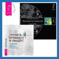 . Тревога приходит и уходит: 52 способа обрести душевное спокойствие. Трансерфинг реальности. Ступень I: Пространство вариантов