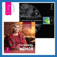 . Ты будешь мамой! Как забеременеть, если долго не получается. Трансерфинг реальности. Ступень I: Пространство вариантов