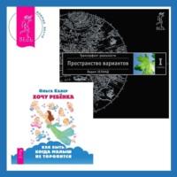 . Хочу ребенка: как быть, когда малыш не торопится? Трансерфинг реальности. Ступень I: Пространство вариантов