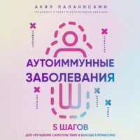 Акил Паланисами. Аутоиммунные заболевания. 5 шагов для улучшения самочувствия и выхода в ремиссию