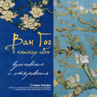 Стивен Найфи. Ван Гог в поисках себя: вдохновение и откровения