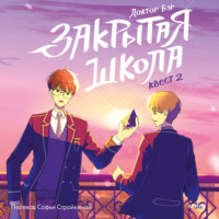 Доктор Бэр. Закрытая школа. Квест 2