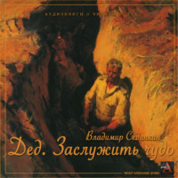 Владимир Александрович Сединкин. Дед: заслужить чудо