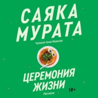Саяка Мурата. Церемония жизни
