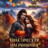 Вера Платонова. Практическая магрономия