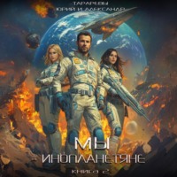 Юрий Тарарев. Мы – инопланетяне. Книга 2