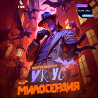 Харитон Байконурович Мамбурин. Укус милосердия. Книга первая