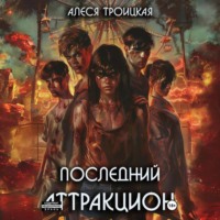 Алеся Троицкая. Последний Аттракцион