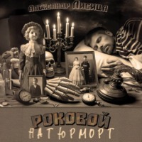 Александр Лисица. Роковой натюрморт