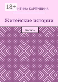 Житейские истории. Рассказы
