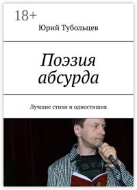 Поэзия абсурда. Лучшие стихи и одностишия