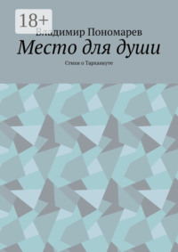 Место для души. Стихи о Тарханкуте