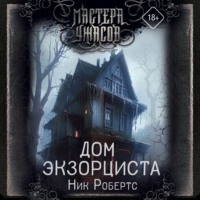 Ник Робертс. Дом экзорциста