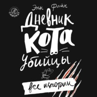 Энн Файн. Дневник кота-убийцы. Все истории (сборник)