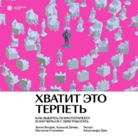 Антон Вотрин. Хватит это терпеть. Как выбрать психотерапевта и научиться с ним работать
