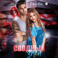 . Сводный Змей