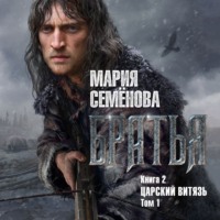 . Братья. Книга 2. Царский витязь. Том 1