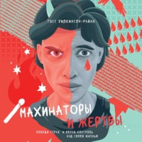 Тэсс Уилкинсон-Райан. Махинаторы и жертвы. Победи страх и верни контроль над своей жизнью