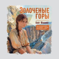 Кейт Маннинг. Золочёные горы