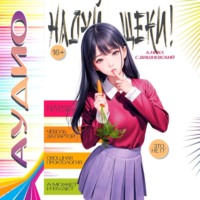 Сергей Вишневский. Надуй щёки!