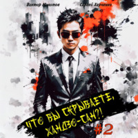 . Что вы скрываете, Хандзо-сан?! 2