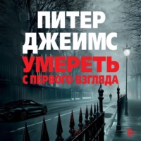 Питер Джеймс. Умереть с первого взгляда