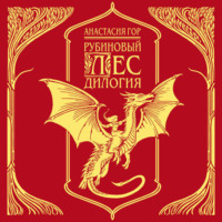 Анастасия Гор. Рубиновый лес. Дилогия