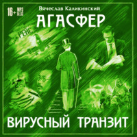 . Агасфер. Вирусный транзит