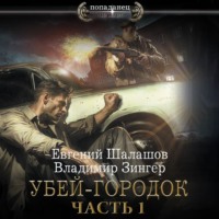. Убей-городок. Часть 1