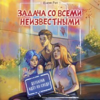 Ксеня Роу. Задача со всеми неизвестными
