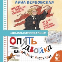 Анна Вербовская. Опять двойка. Школьные рассказы
