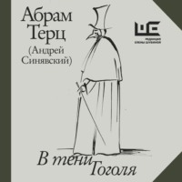 . В тени Гоголя