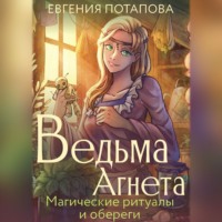 . Ведьма Агнета. Магические ритуалы и обереги