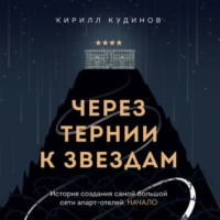 Кирилл Кудинов. Через тернии к звездам. История создания самой большой сети апарт-отелей. Начало