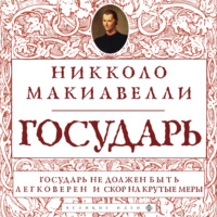 Никколо Макиавелли. Государь