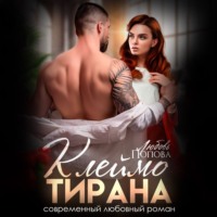 Любовь Попова. Клеймо тирана