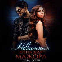 Лена Лорен. Невинная жена для мажора