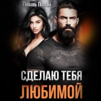 . Сделаю тебя любимой